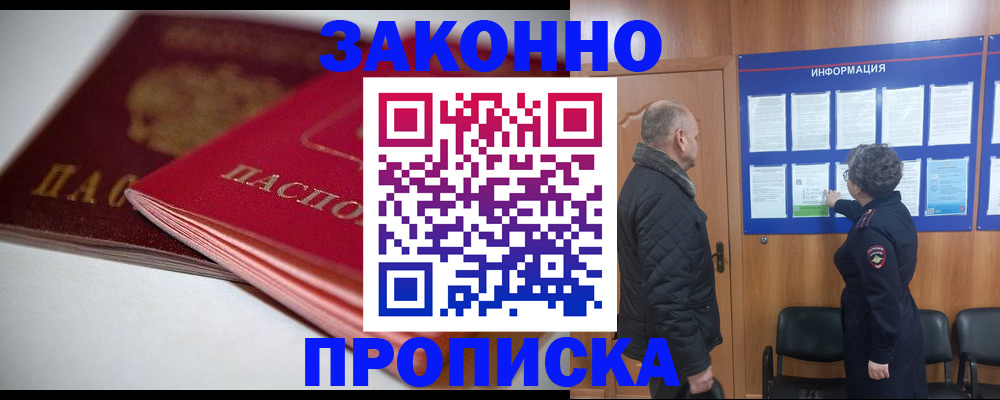 прописка в Кургане