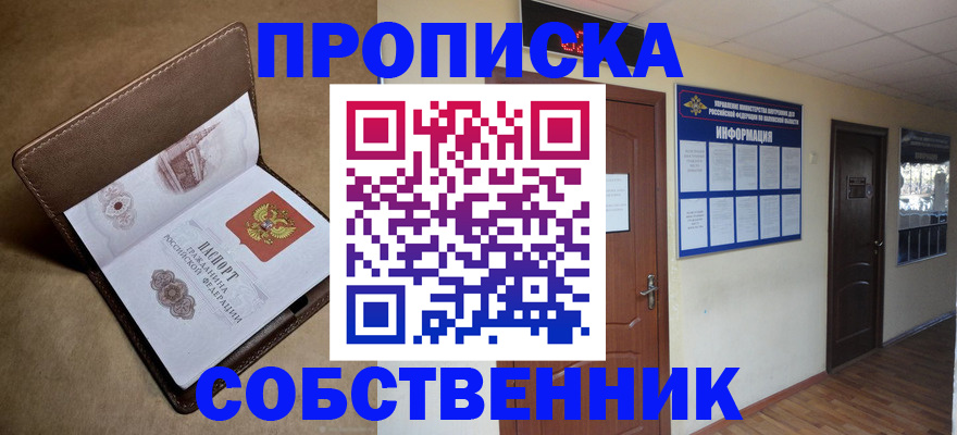 прописка законно в Кургане